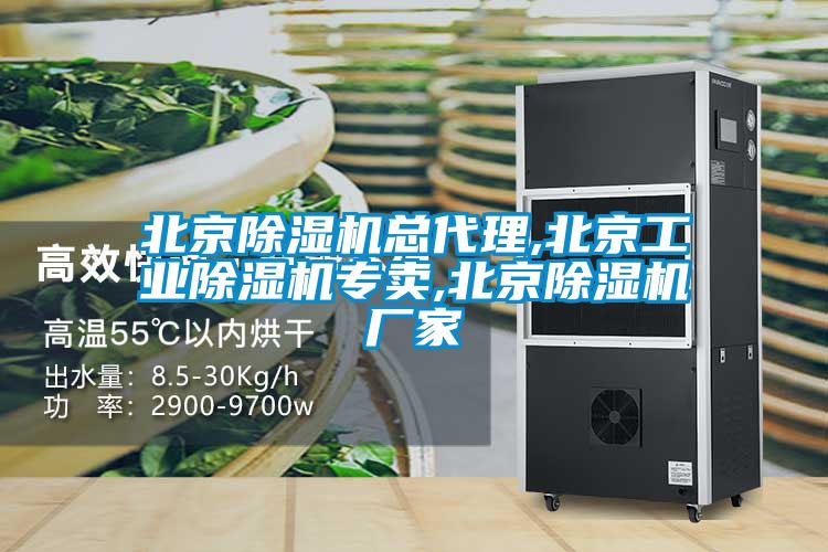 北京除湿机总代理,北京工业除湿机专卖,北京除湿机厂家