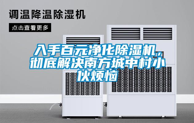 入手百元净化除湿机，彻底解决南方城中村小伙烦恼