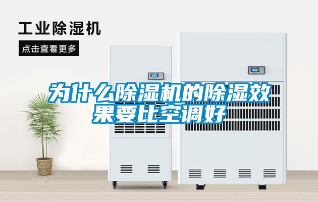 为什么除湿机的除湿效果要比空调好