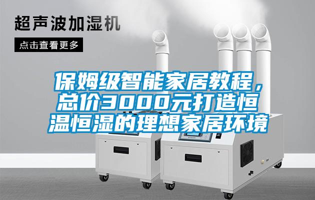 保姆级智能家居教程，总价3000元打造恒温恒湿的理想家居环境