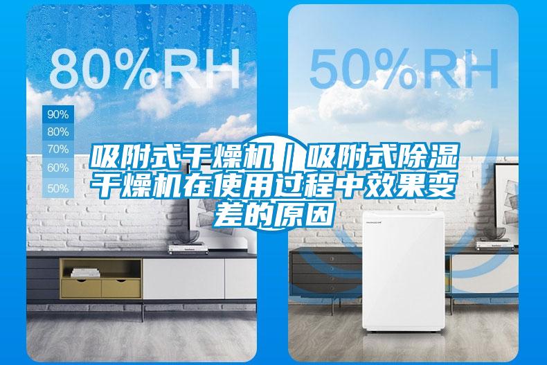 吸附式干燥机｜吸附式除湿干燥机在使用过程中效果变差的原因