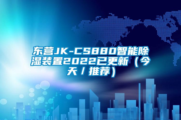 东营JK-CS880智能除湿装置2022已更新（今天／推荐）