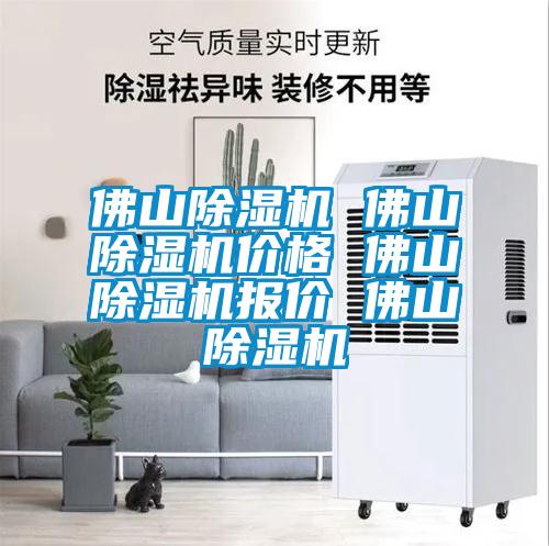 佛山除湿机 佛山除湿机价格 佛山除湿机报价 佛山除湿机