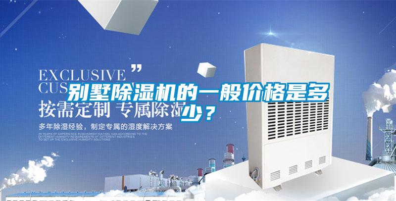 别墅除湿机的一般价格是多少？