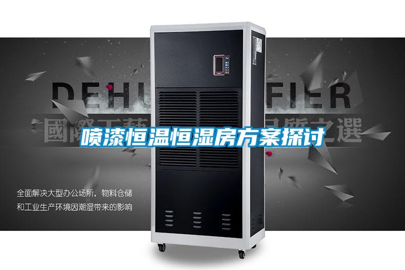 喷漆恒温恒湿房方案探讨