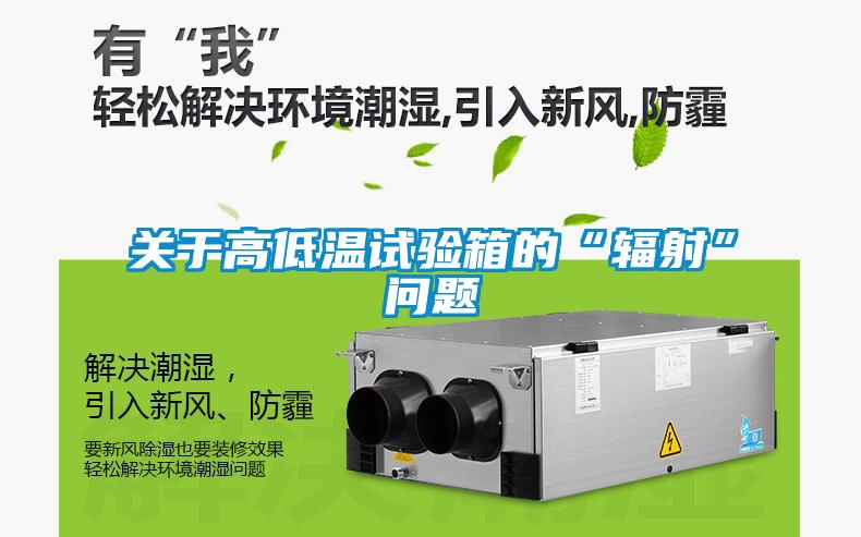 关于高低温试验箱的“辐射”问题