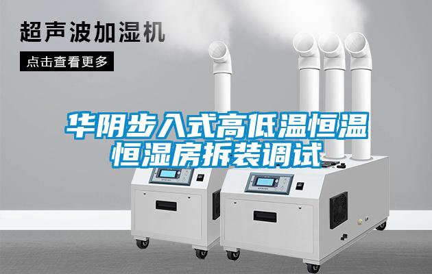 华阴步入式高低温恒温恒湿房拆装调试