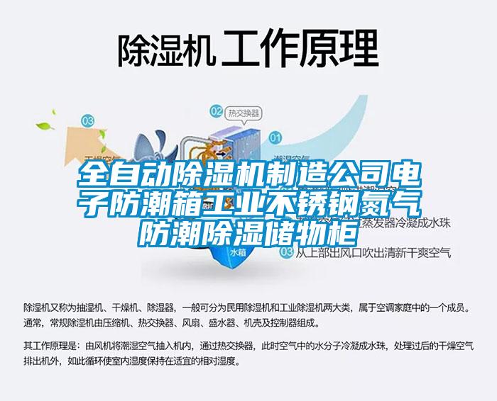 全自动除湿机制造公司电子防潮箱工业不锈钢氮气防潮除湿储物柜