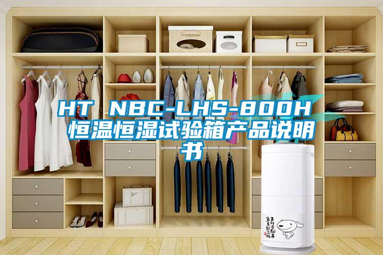 HT NBC-LHS-800H 恒温恒湿试验箱产品说明书