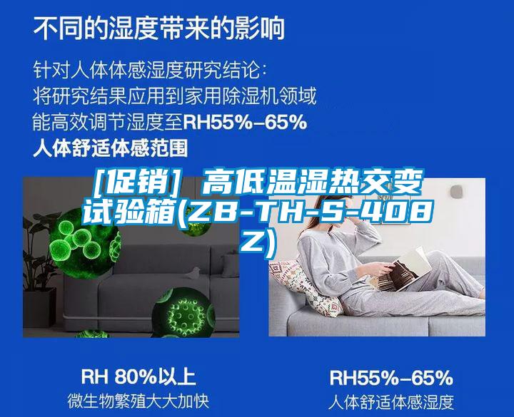 [促销] 高低温湿热交变试验箱(ZB-TH-S-408Z)