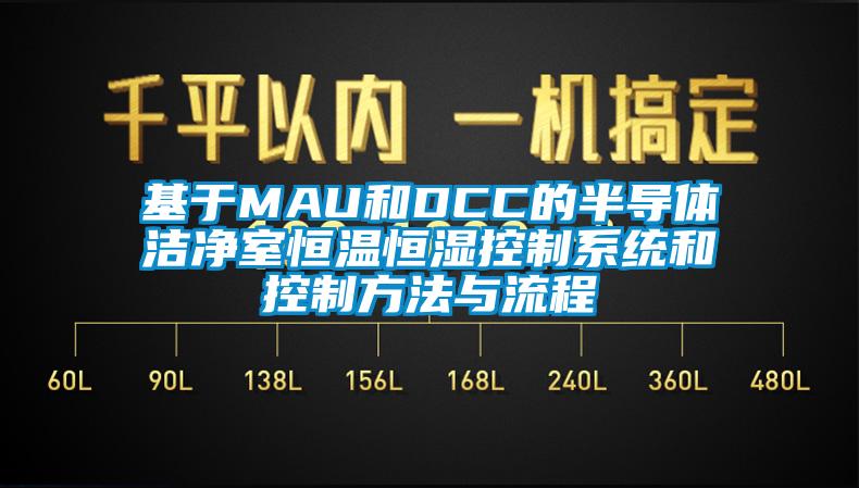 基于MAU和DCC的半导体洁净室恒温恒湿控制系统和控制方法与流程
