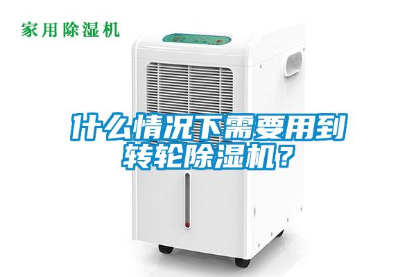 什么情况下需要用到转轮除湿机？