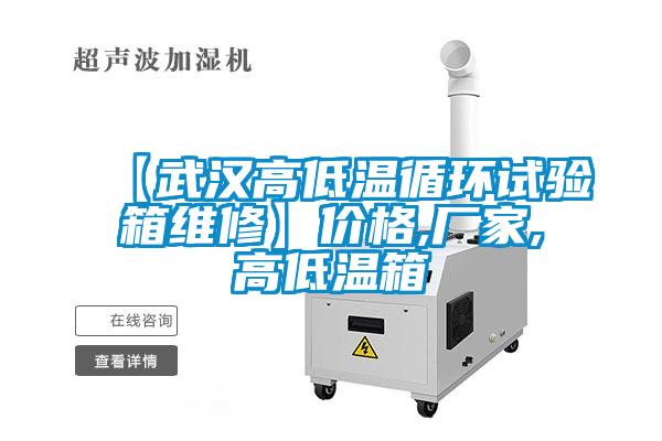 【武汉高低温循环试验箱维修】价格,厂家,高低温箱
