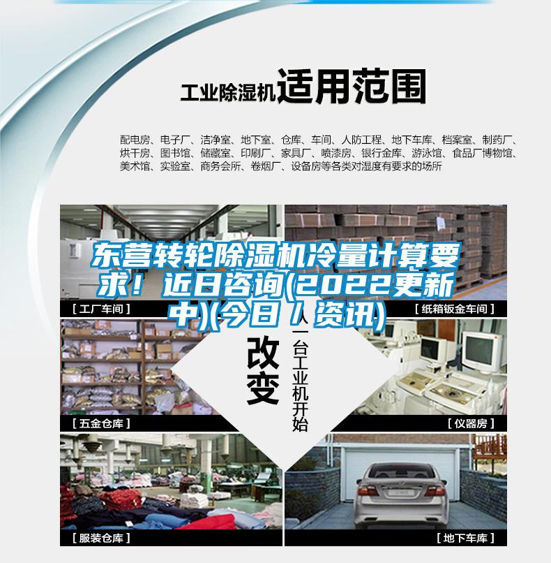 东营转轮除湿机冷量计算要求！近日咨询(2022更新中)(今日／资讯)