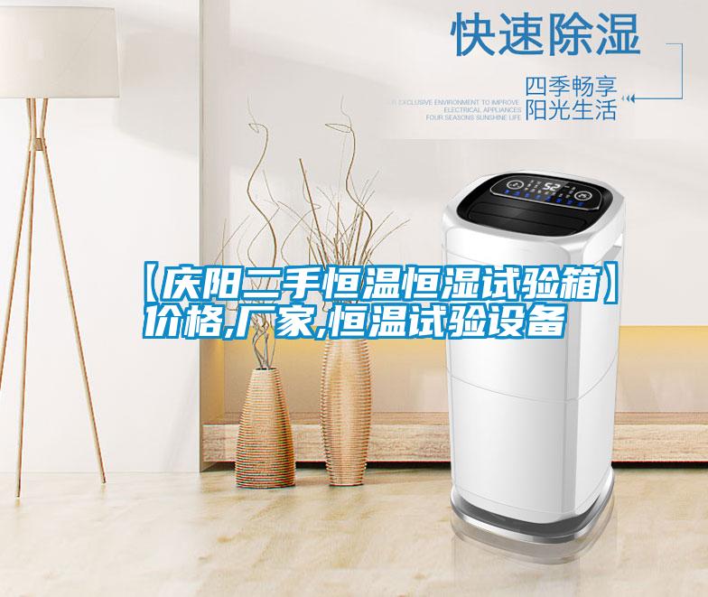 【庆阳二手恒温恒湿试验箱】价格,厂家,恒温试验设备