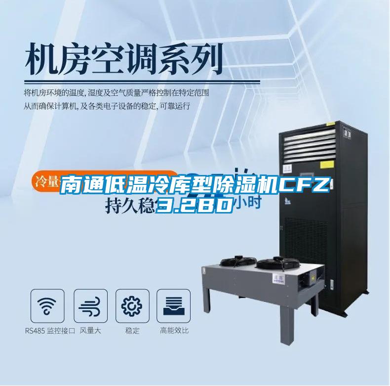 南通低温冷库型除湿机CFZ3.2BD