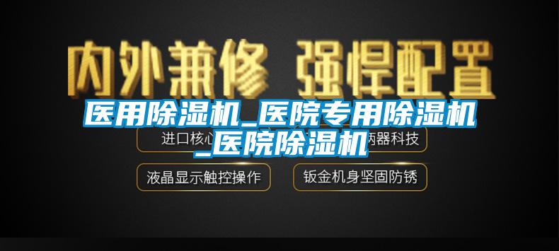 医用除湿机_医院专用除湿机_医院除湿机