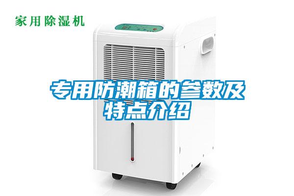 专用防潮箱的参数及特点介绍