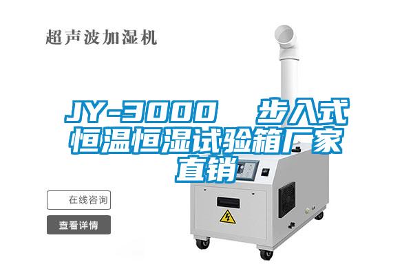 JY-3000  步入式恒温恒湿试验箱厂家直销