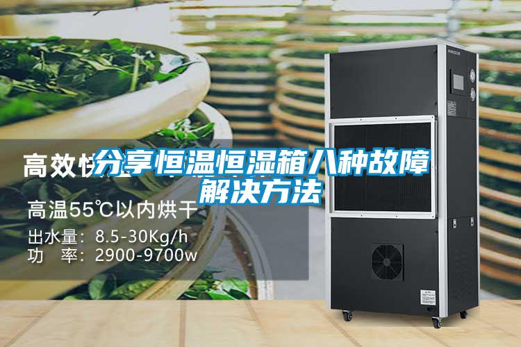 分享恒温恒湿箱八种故障解决方法