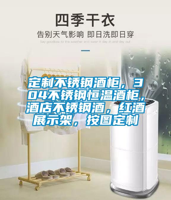 定制不锈钢酒柜，304不锈钢恒温酒柜，酒店不锈钢酒，红酒展示架，按图定制