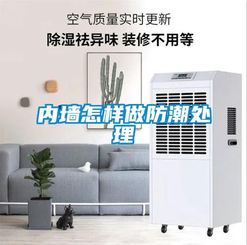 内墙怎样做防潮处理