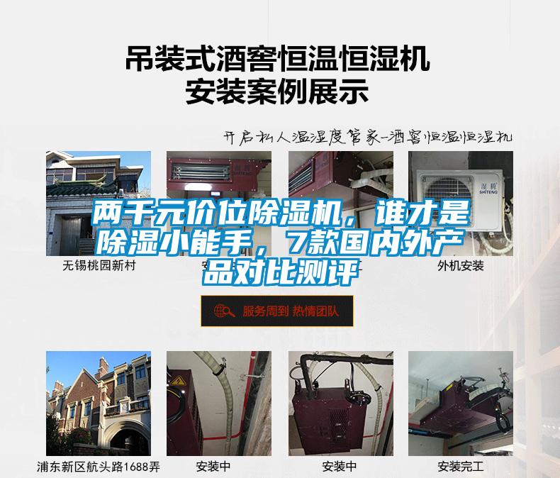 两千元价位除湿机，谁才是除湿小能手，7款国内外产品对比测评