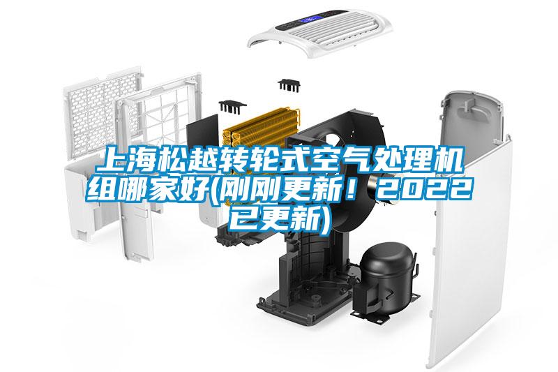 上海松越转轮式空气处理机组哪家好(刚刚更新！2022已更新)