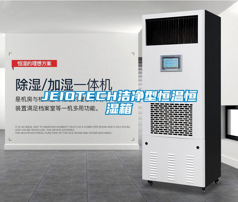 JEIOTECH洁净型恒温恒湿箱