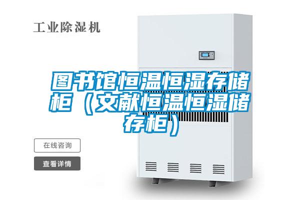 图书馆恒温恒湿存储柜（文献恒温恒湿储存柜）