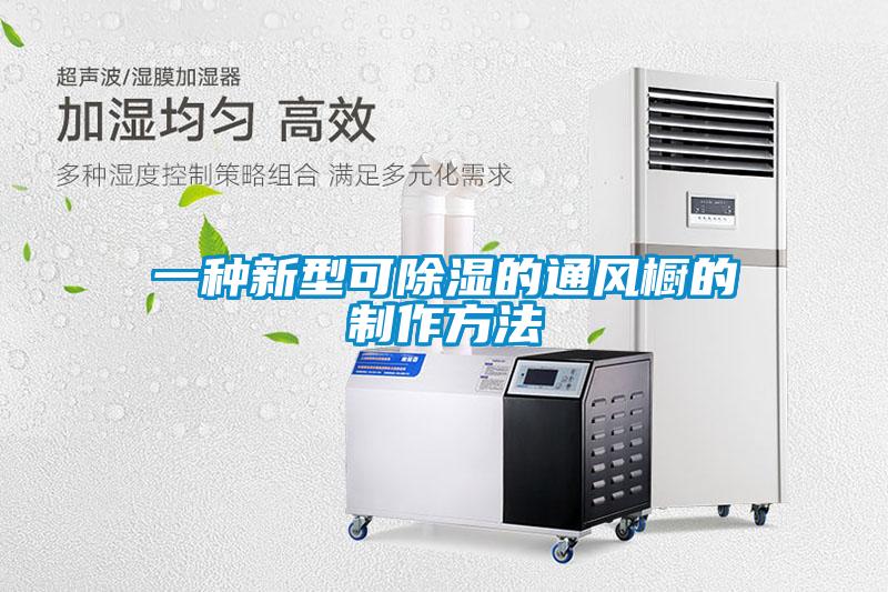 一种新型可除湿的通风橱的制作方法