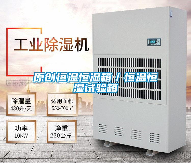 原创恒温恒湿箱／恒温恒湿试验箱