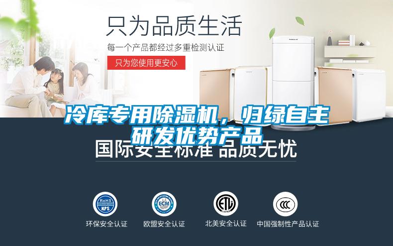 冷库专用除湿机，归绿自主研发优势产品