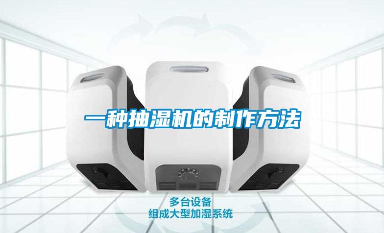 一种抽湿机的制作方法
