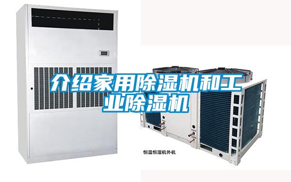 介绍家用除湿机和工业除湿机