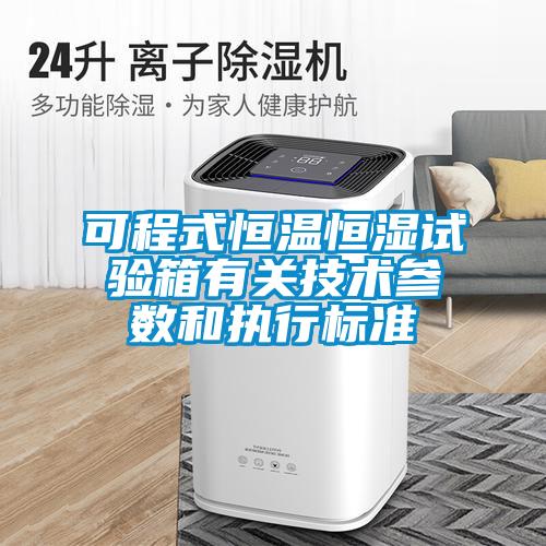 可程式恒温恒湿试验箱有关技术参数和执行标准