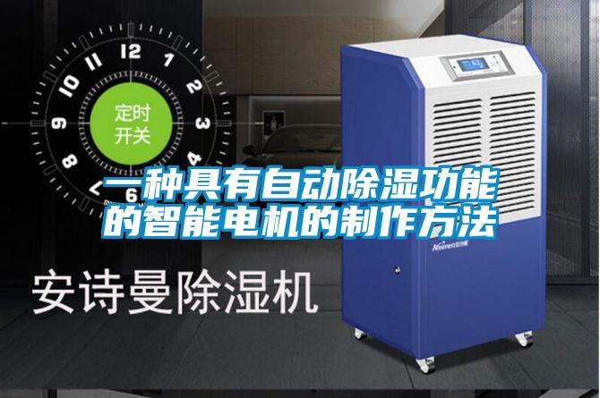 一种具有自动除湿功能的智能电机的制作方法