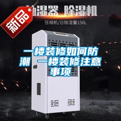 一楼装修如何防潮 一楼装修注意事项