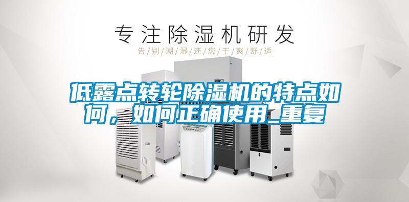 低露点转轮除湿机的特点如何，如何正确使用_重复