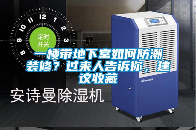 一楼带地下室如何防潮装修？过来人告诉你，建议收藏