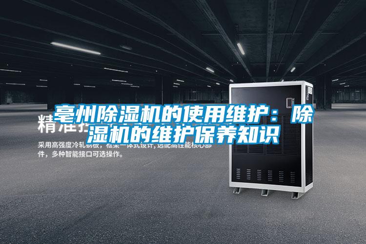 亳州除湿机的使用维护：除湿机的维护保养知识