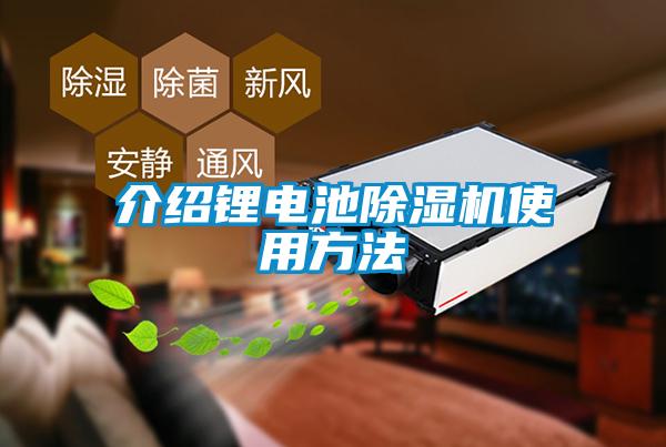 介绍锂电池除湿机使用方法