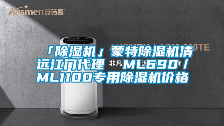 「除湿机」蒙特除湿机清远江门代理 ML690/ML1100专用除湿机价格