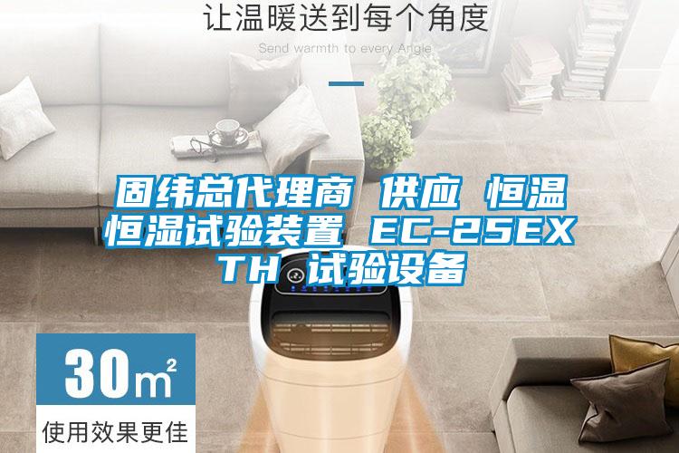 固纬总代理商 供应 恒温恒湿试验装置 EC-25EXTH 试验设备