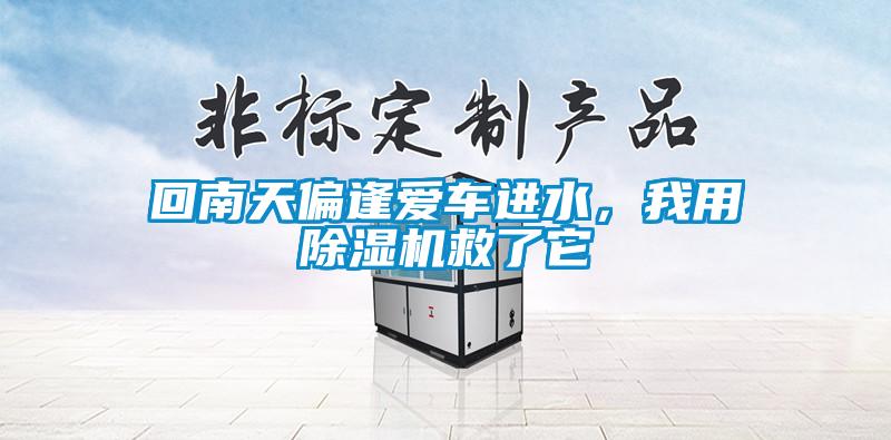 回南天偏逢爱车进水，我用除湿机救了它