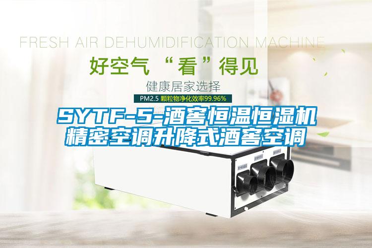 SYTF-5-酒窖恒温恒湿机精密空调升降式酒窖空调