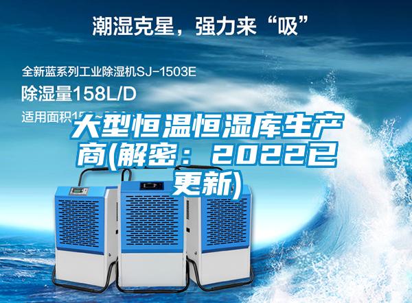 大型恒温恒湿库生产商(解密：2022已更新)