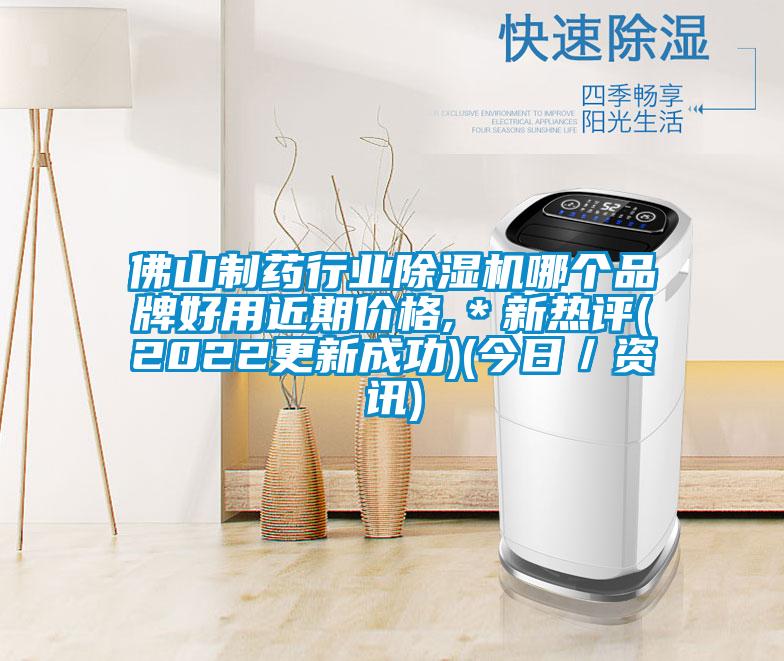 佛山制药行业除湿机哪个品牌好用近期价格,＊新热评(2022更新成功)(今日／资讯)