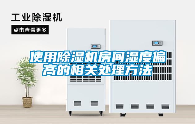 使用除湿机房间湿度偏高的相关处理方法