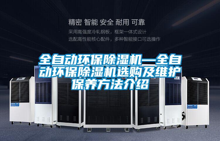 全自动环保除湿机—全自动环保除湿机选购及维护保养方法介绍